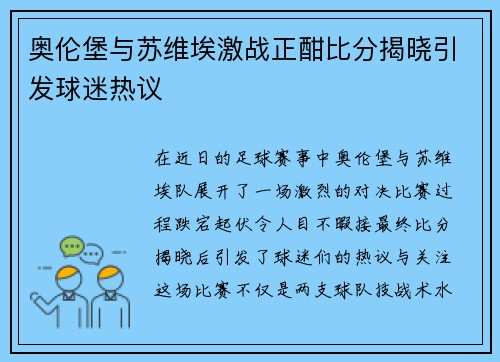 奥伦堡与苏维埃激战正酣比分揭晓引发球迷热议