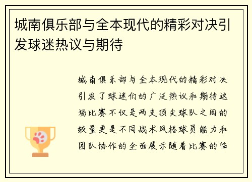 城南俱乐部与全本现代的精彩对决引发球迷热议与期待