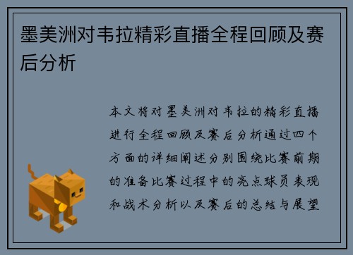 墨美洲对韦拉精彩直播全程回顾及赛后分析