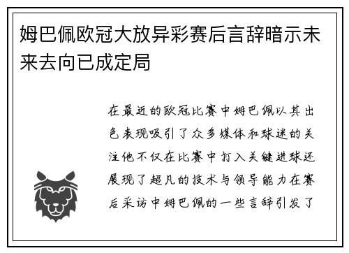 姆巴佩欧冠大放异彩赛后言辞暗示未来去向已成定局
