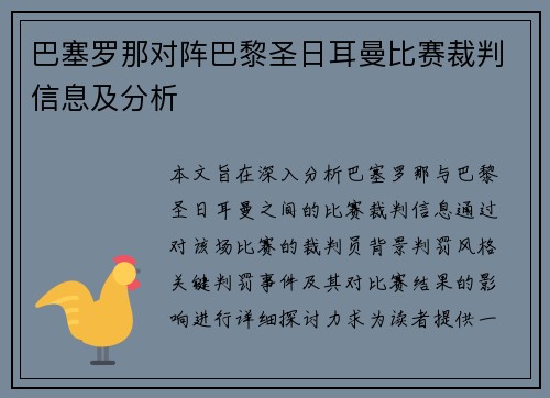 巴塞罗那对阵巴黎圣日耳曼比赛裁判信息及分析