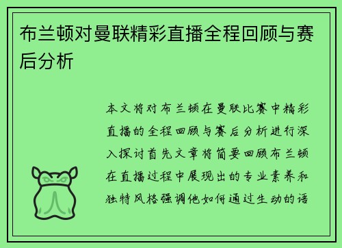 布兰顿对曼联精彩直播全程回顾与赛后分析