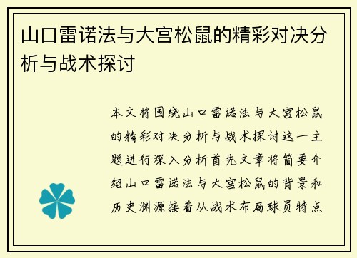 山口雷诺法与大宫松鼠的精彩对决分析与战术探讨