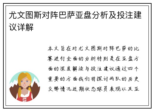 尤文图斯对阵巴萨亚盘分析及投注建议详解