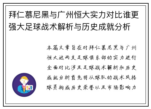 拜仁慕尼黑与广州恒大实力对比谁更强大足球战术解析与历史成就分析