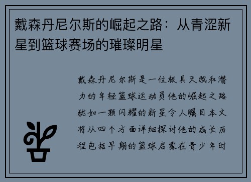 戴森丹尼尔斯的崛起之路：从青涩新星到篮球赛场的璀璨明星