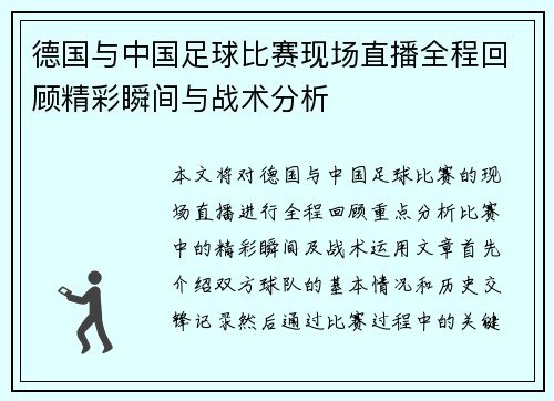 德国与中国足球比赛现场直播全程回顾精彩瞬间与战术分析