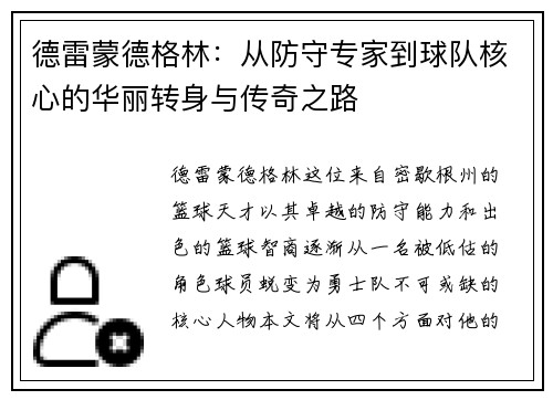 德雷蒙德格林：从防守专家到球队核心的华丽转身与传奇之路