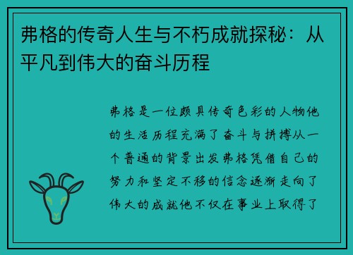 弗格的传奇人生与不朽成就探秘：从平凡到伟大的奋斗历程