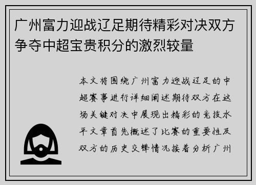 广州富力迎战辽足期待精彩对决双方争夺中超宝贵积分的激烈较量