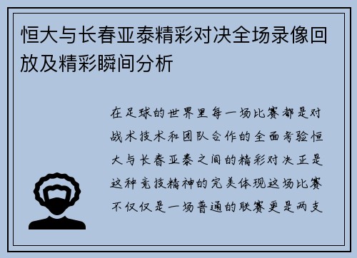 恒大与长春亚泰精彩对决全场录像回放及精彩瞬间分析
