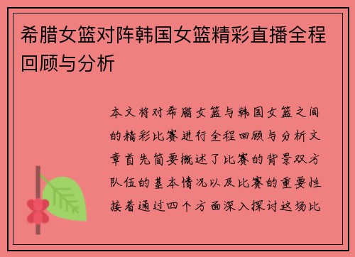 希腊女篮对阵韩国女篮精彩直播全程回顾与分析
