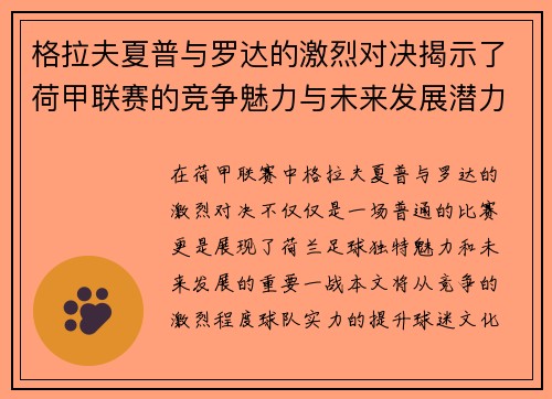 格拉夫夏普与罗达的激烈对决揭示了荷甲联赛的竞争魅力与未来发展潜力