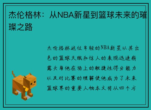 杰伦格林：从NBA新星到篮球未来的璀璨之路