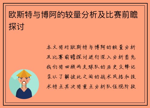 欧斯特与博阿的较量分析及比赛前瞻探讨