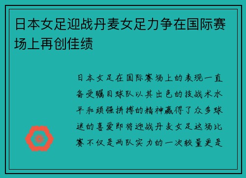 日本女足迎战丹麦女足力争在国际赛场上再创佳绩