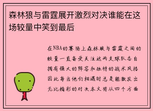 森林狼与雷霆展开激烈对决谁能在这场较量中笑到最后