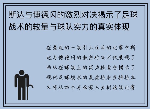 斯达与博德闪的激烈对决揭示了足球战术的较量与球队实力的真实体现