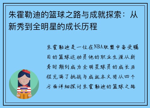 朱霍勒迪的篮球之路与成就探索：从新秀到全明星的成长历程