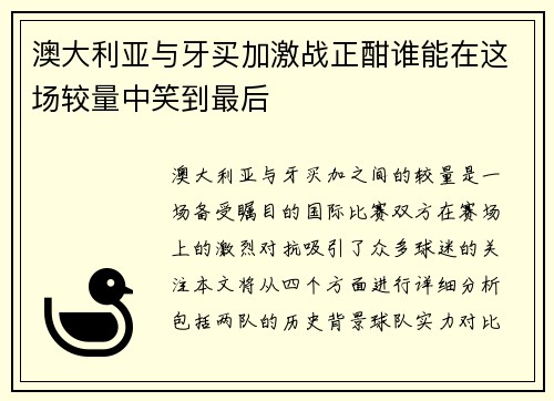 澳大利亚与牙买加激战正酣谁能在这场较量中笑到最后