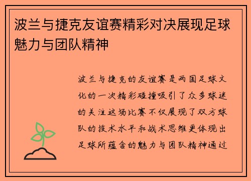 波兰与捷克友谊赛精彩对决展现足球魅力与团队精神
