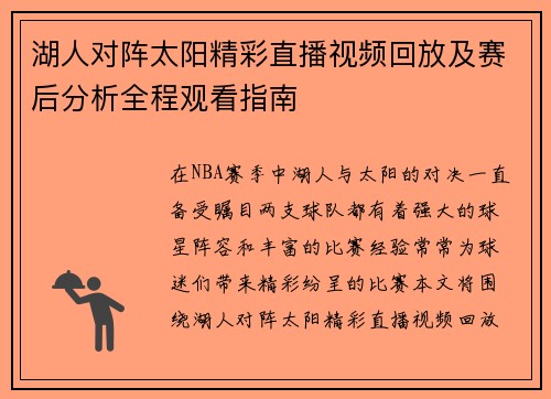 湖人对阵太阳精彩直播视频回放及赛后分析全程观看指南