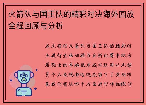 火箭队与国王队的精彩对决海外回放全程回顾与分析