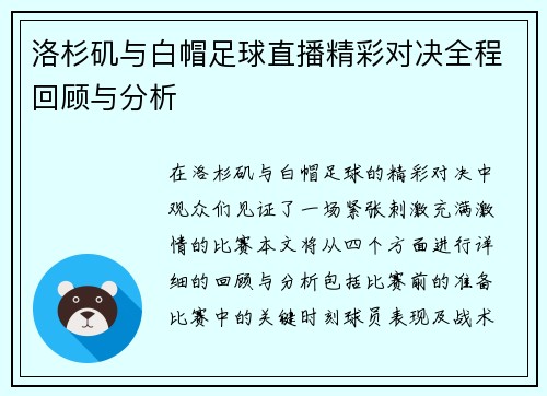 洛杉矶与白帽足球直播精彩对决全程回顾与分析