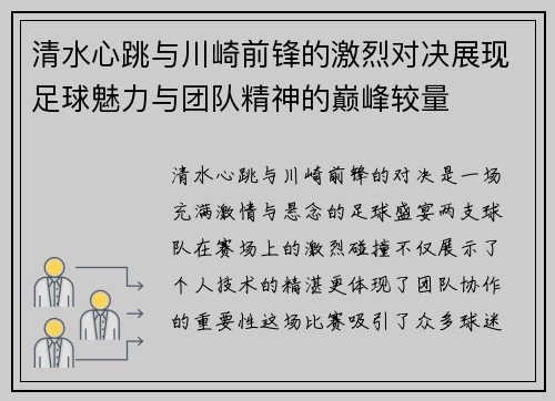 清水心跳与川崎前锋的激烈对决展现足球魅力与团队精神的巅峰较量