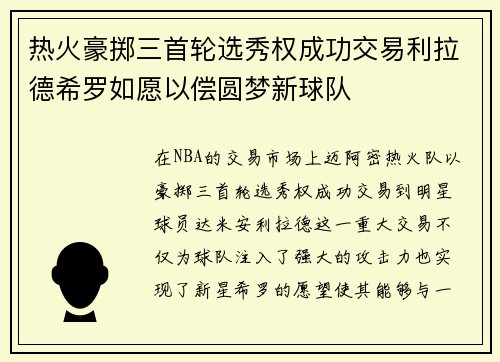 热火豪掷三首轮选秀权成功交易利拉德希罗如愿以偿圆梦新球队