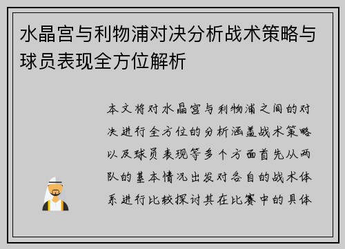 水晶宫与利物浦对决分析战术策略与球员表现全方位解析