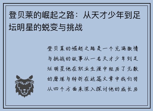 登贝莱的崛起之路：从天才少年到足坛明星的蜕变与挑战
