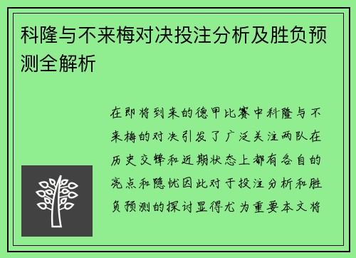科隆与不来梅对决投注分析及胜负预测全解析