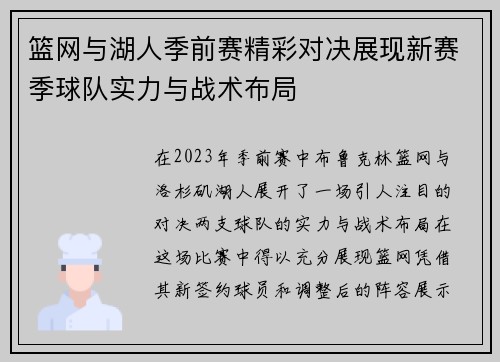 篮网与湖人季前赛精彩对决展现新赛季球队实力与战术布局