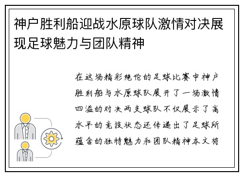 神户胜利船迎战水原球队激情对决展现足球魅力与团队精神