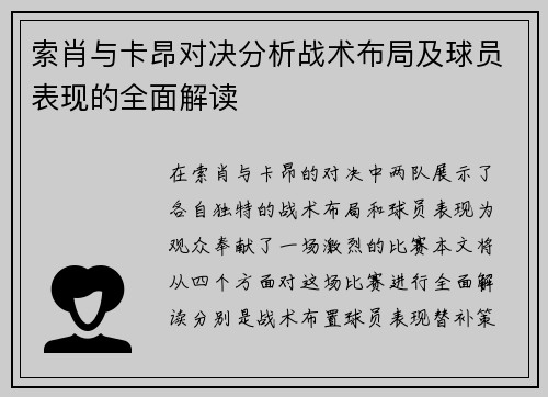 索肖与卡昂对决分析战术布局及球员表现的全面解读