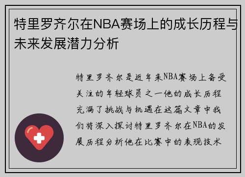 特里罗齐尔在NBA赛场上的成长历程与未来发展潜力分析