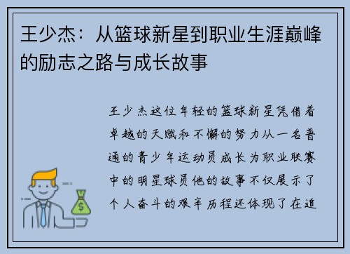王少杰：从篮球新星到职业生涯巅峰的励志之路与成长故事