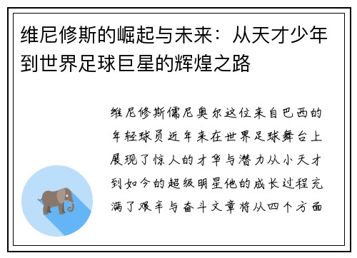 维尼修斯的崛起与未来：从天才少年到世界足球巨星的辉煌之路