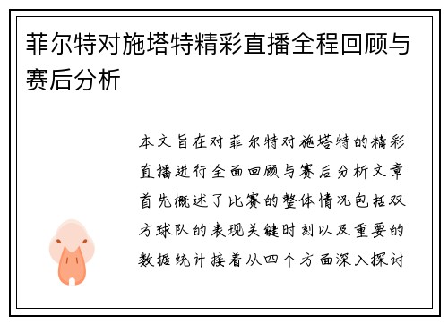 菲尔特对施塔特精彩直播全程回顾与赛后分析