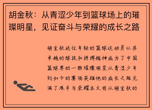 胡金秋：从青涩少年到篮球场上的璀璨明星，见证奋斗与荣耀的成长之路