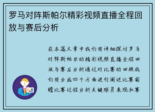 罗马对阵斯帕尔精彩视频直播全程回放与赛后分析