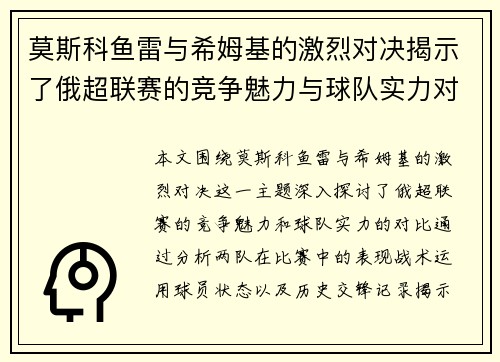莫斯科鱼雷与希姆基的激烈对决揭示了俄超联赛的竞争魅力与球队实力对比