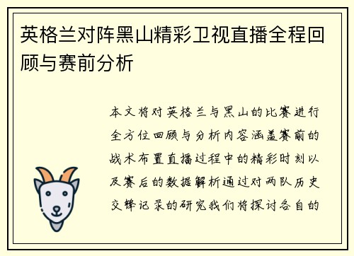 英格兰对阵黑山精彩卫视直播全程回顾与赛前分析