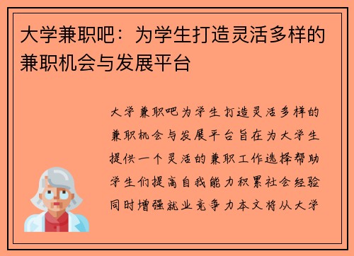 大学兼职吧：为学生打造灵活多样的兼职机会与发展平台