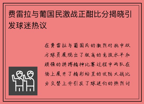 费雷拉与葡国民激战正酣比分揭晓引发球迷热议
