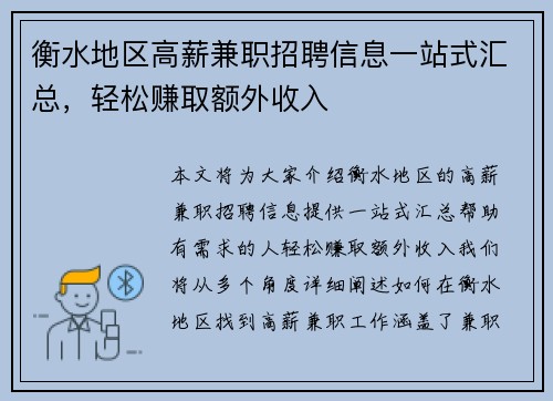 衡水地区高薪兼职招聘信息一站式汇总，轻松赚取额外收入