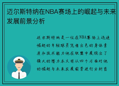 迈尔斯特纳在NBA赛场上的崛起与未来发展前景分析
