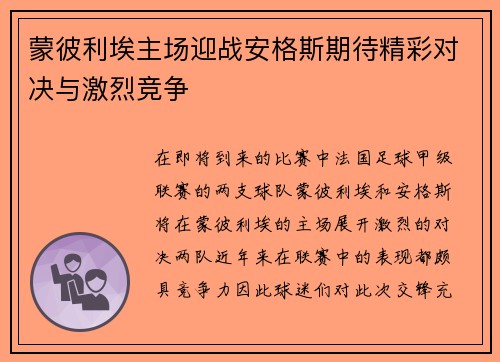 蒙彼利埃主场迎战安格斯期待精彩对决与激烈竞争