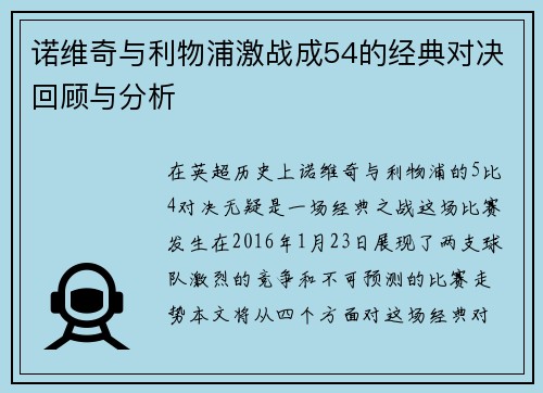 诺维奇与利物浦激战成54的经典对决回顾与分析